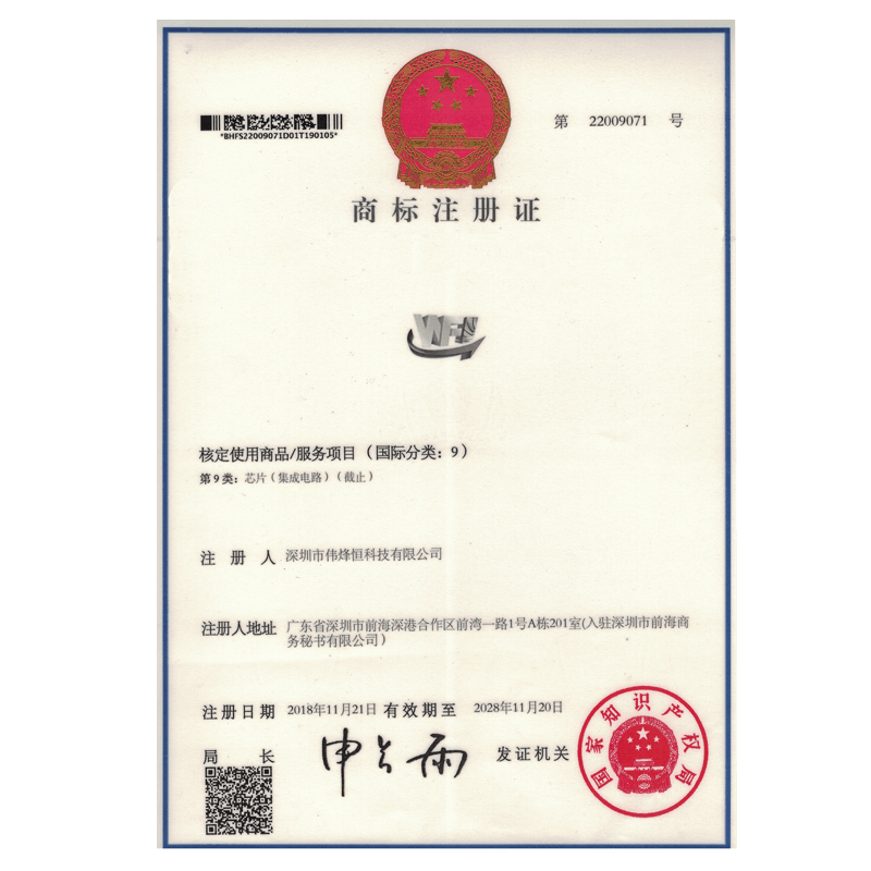 偉烽恒商標(biāo)注冊證書