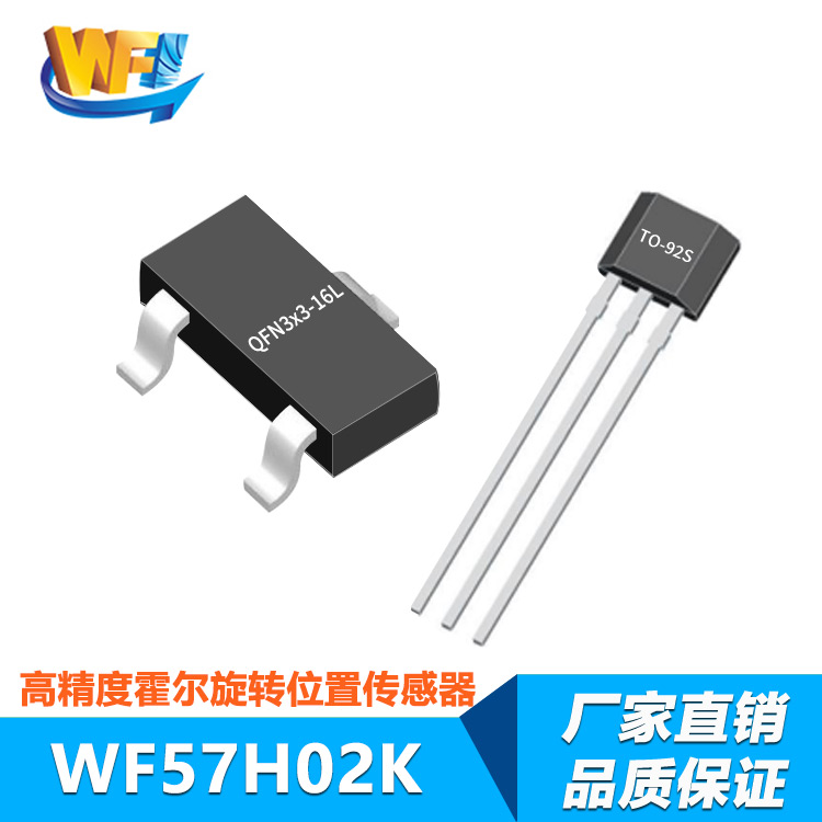 WF57H02K低功耗、高精度2D霍爾旋轉(zhuǎn)位置傳感器