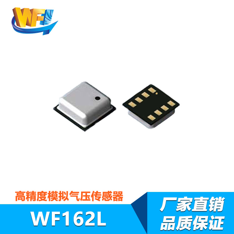 WF162L模擬氣壓傳感器
